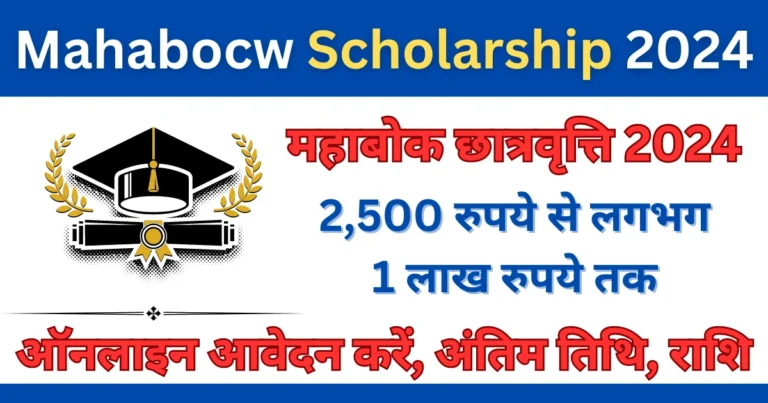 Mahabocw Scholarship 2024: Apply Online, Last Date, Amount